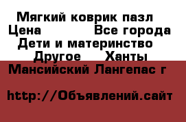 Мягкий коврик пазл › Цена ­ 1 500 - Все города Дети и материнство » Другое   . Ханты-Мансийский,Лангепас г.